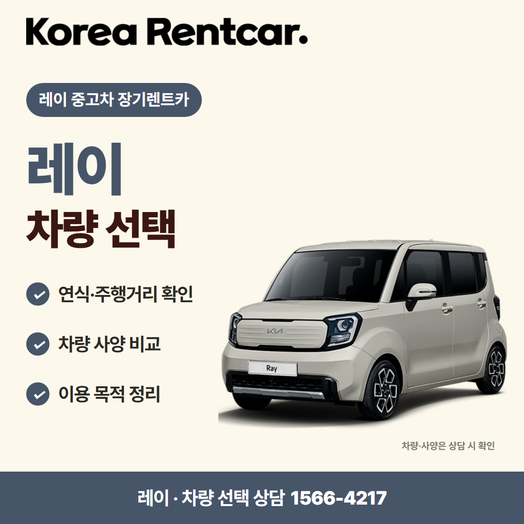 레이 중고차 장기렌트카 · 차량 선택 카드뉴스