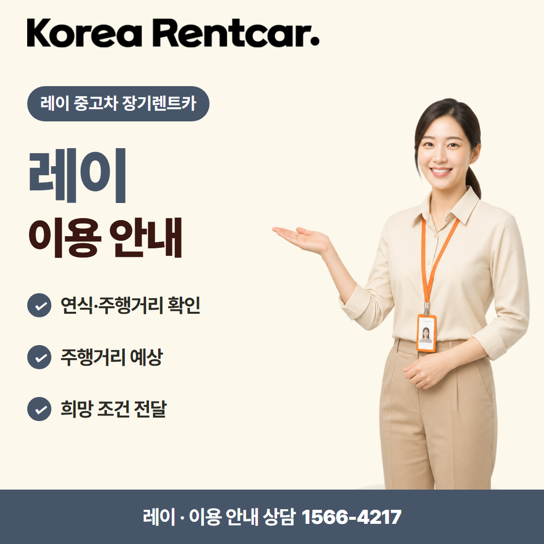 레이 중고차 장기렌트카 · 이용 안내 카드뉴스