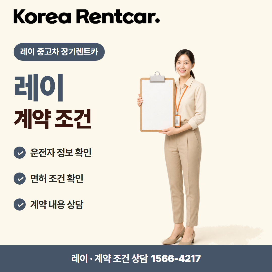 레이 중고차 장기렌트카 · 계약 조건 카드뉴스