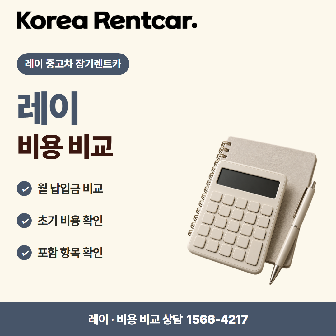레이 중고차 장기렌트카 · 비용 비교 카드뉴스