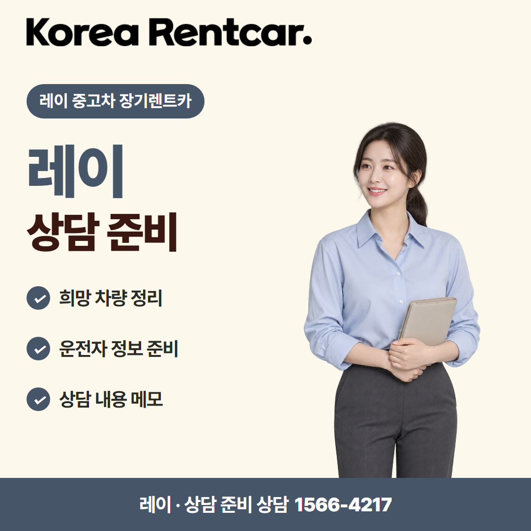 레이 중고차 장기렌트카 · 상담 준비 카드뉴스