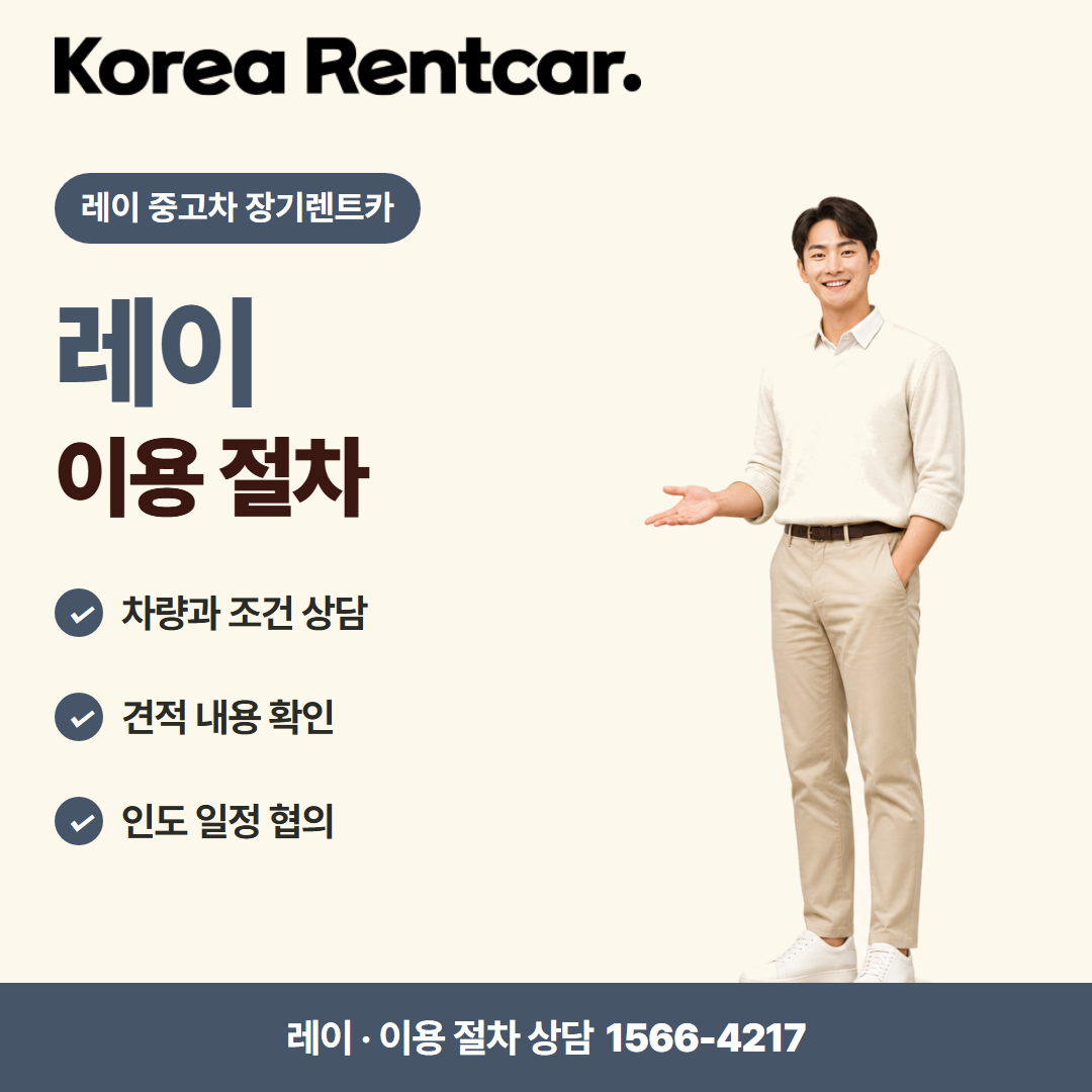 레이 중고차 장기렌트카 · 이용 절차 카드뉴스