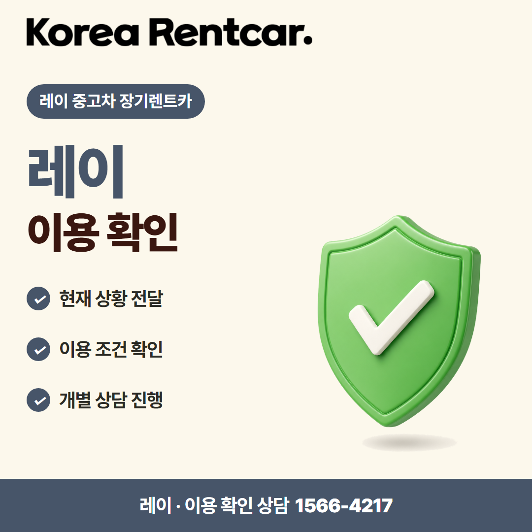 레이 중고차 장기렌트카 · 이용 확인 카드뉴스