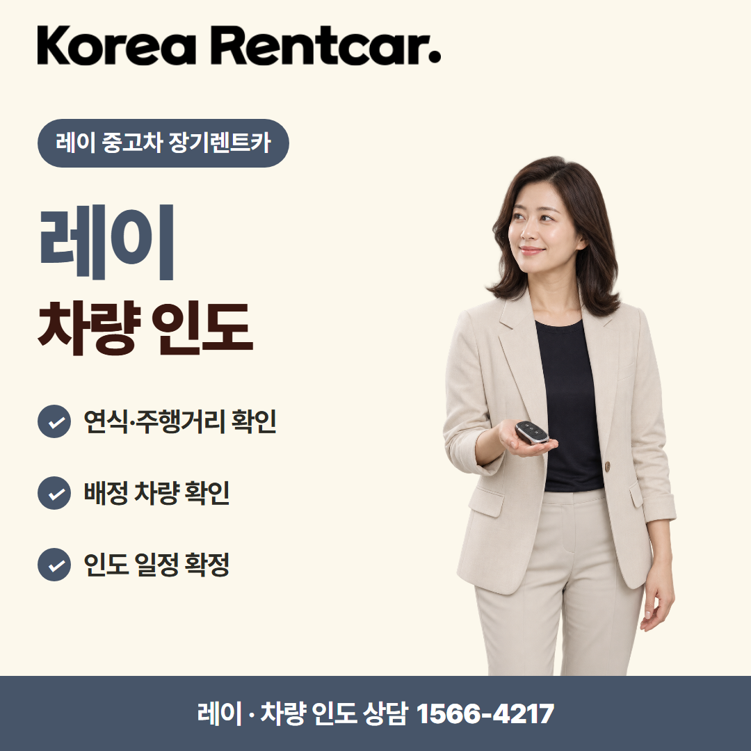 레이 중고차 장기렌트카 · 차량 인도 카드뉴스