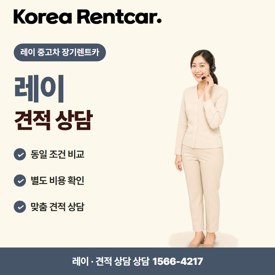 레이 중고차 장기렌트카 · 견적 상담 카드뉴스