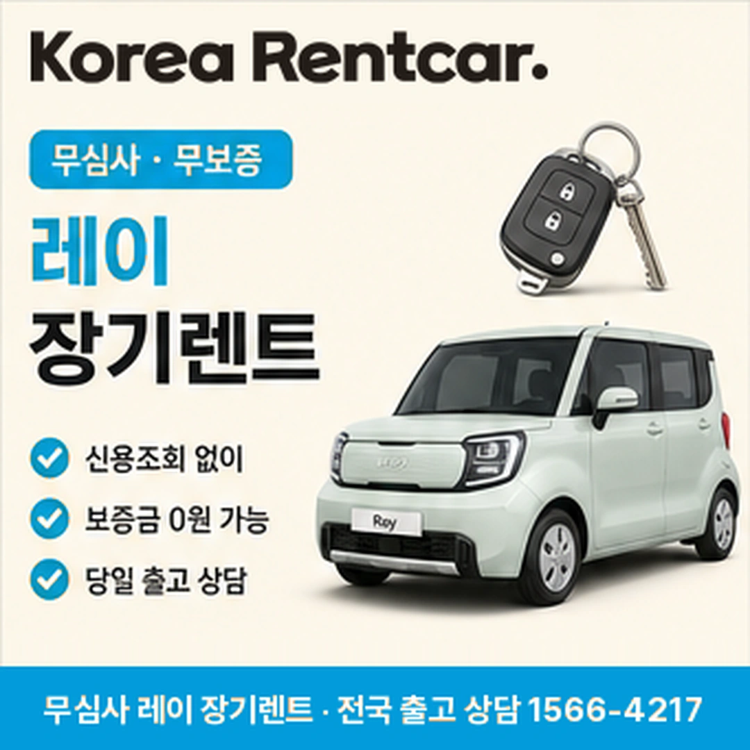 레이 중고차 장기렌트카 코리아렌트카