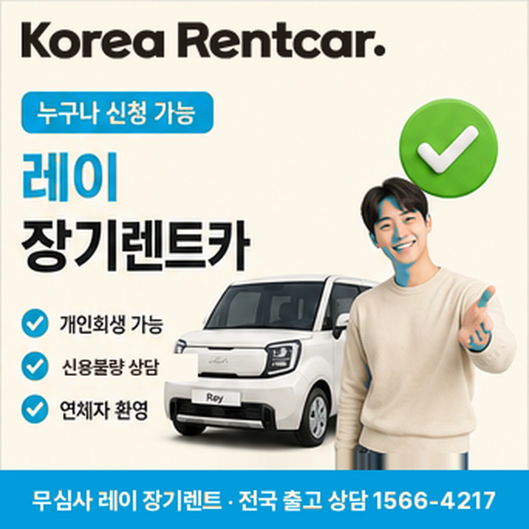 레이 중고차 장기렌트카 총비용 코리아렌트카