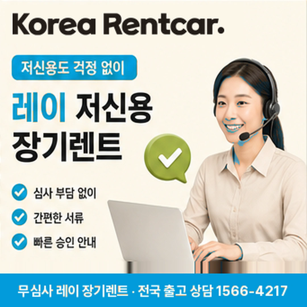 레이 중고차 장기렌트카 진행조건 코리아렌트카