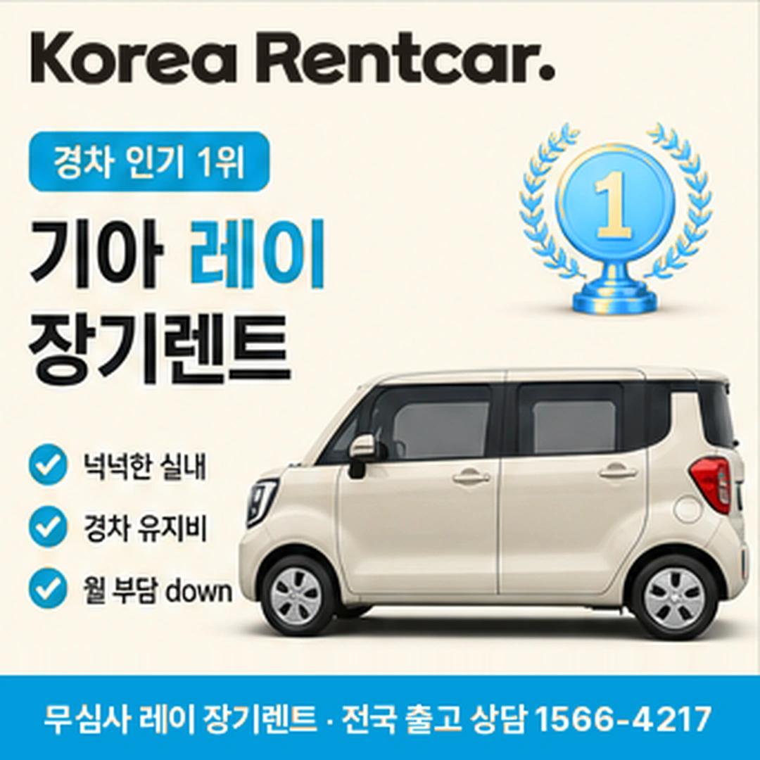 레이 중고차 장기렌트카 상담 안내