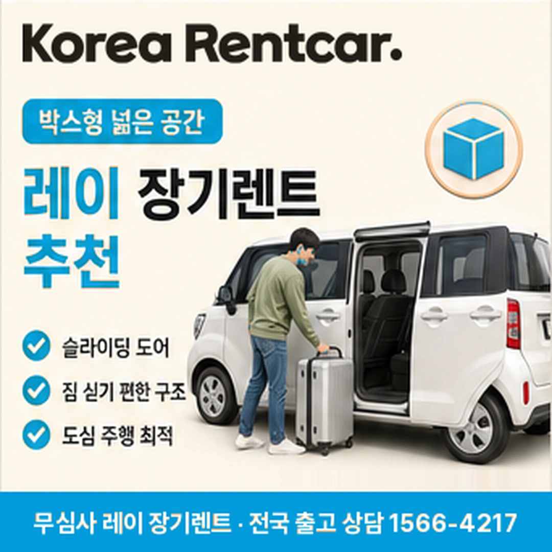 레이 중고차 장기렌트카 탁송출고 코리아렌트카