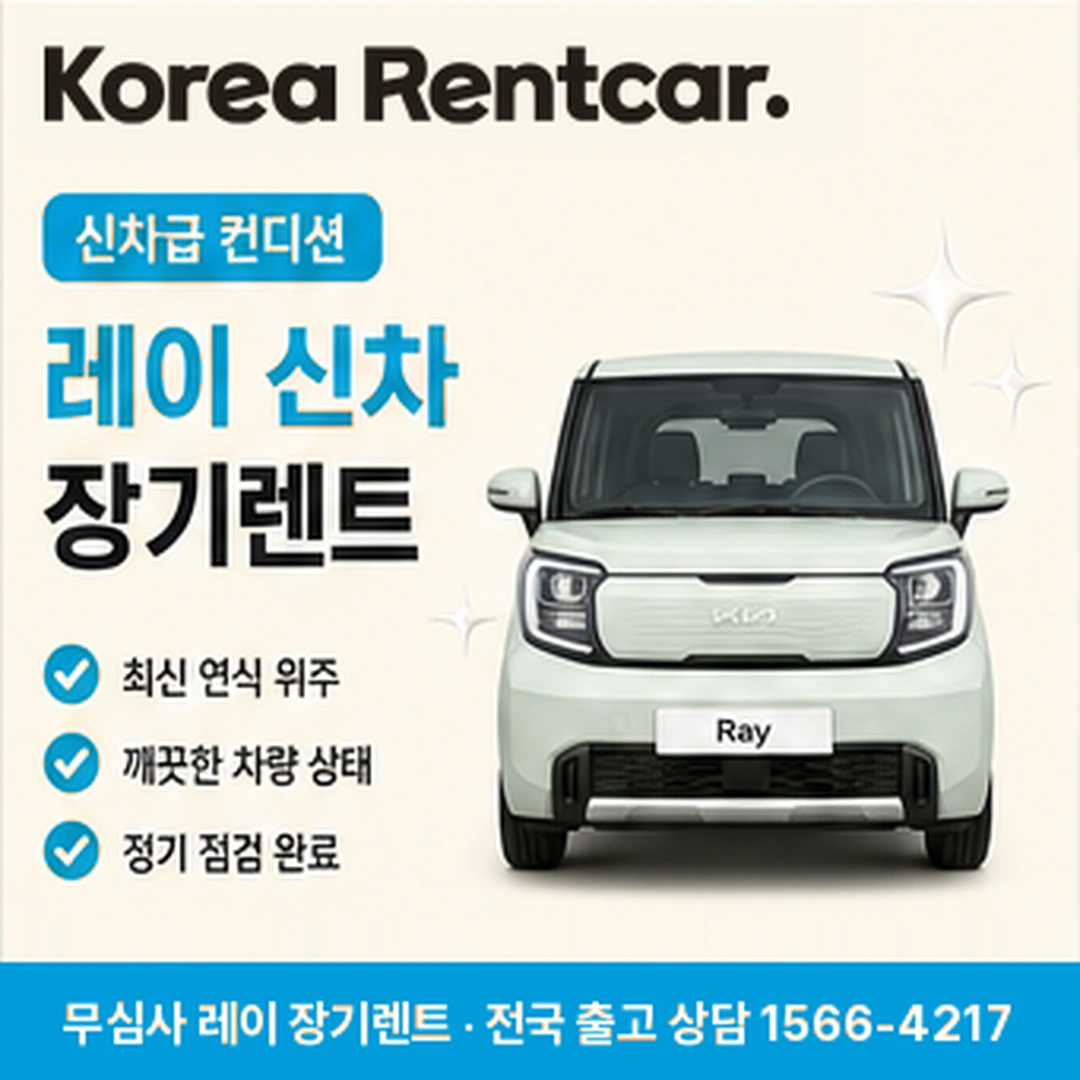 레이 중고차 장기렌트카 서류목록 코리아렌트카