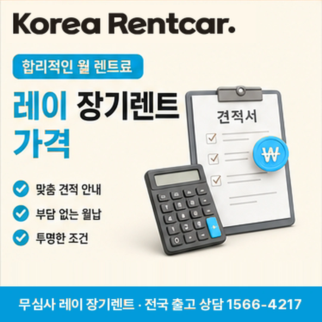 레이 중고차 장기렌트카 레이 중고차 장기렌트카 조건과 예상 견적 확인 안내