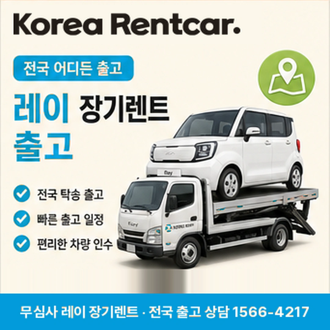 레이 중고차 장기렌트카 레이 차량 확인 후 전국 출고 안내